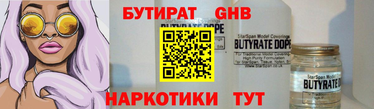 Бутират жидкий экстази  Вход с VPN  БУТИРАТ  Гатчина 